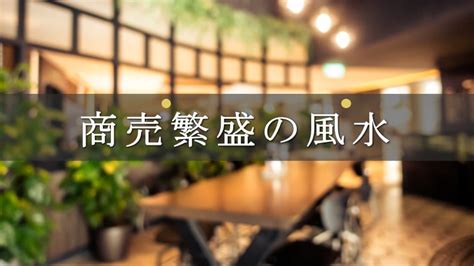 飲食店 風水|風水で商売繁盛させる10の方法！簡単な方法で即開運